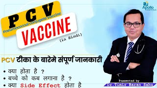 PCV Vaccine in Hindi || Pneumococcal conjugate vaccine || What is PCV vaccine schedule? || Dr. Timir