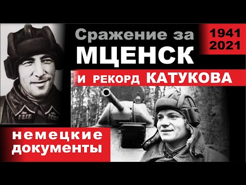 Сражение за Мценск и рекорд танкистов Катукова. Немецкие документы. 1941 год.