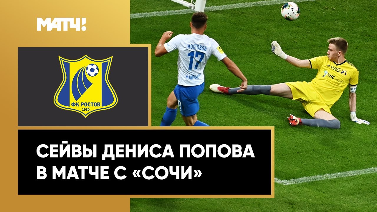 ростов сочи 10-1 футбол. ахмад джан пьеро винченцо. денис попов футболист ростов. акинфеев 2019 лига. денис попов валмиера вратарь.