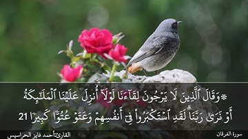 سورة الفرقان كاملة مكتوبة و مسموعة بصوت القارئ أحمد فايز الحراسيس