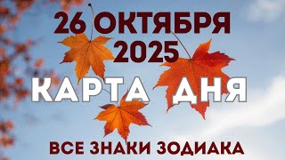 видео: 26 октября 2025/ КАРТА ДНЯ для всех знаков зодиака/October  26, 2025/ Card of the Day картинка: 26 октября 2025/ КАРТА ДНЯ для всех знаков зодиака/October  26, 2025/ Card of the Day