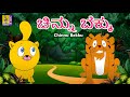 ಚಿನ್ನು ಬೆಕ್ಕು | Kannada Kids Animation Story | Chinnu Bekku