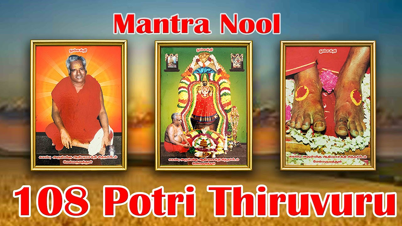 Mantra Nool - 1008 Potri Thiruvuru