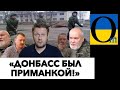 «ДОНБАСС МЫ ПРОСТО ИСПОЛЬЗОВАЛИ!»