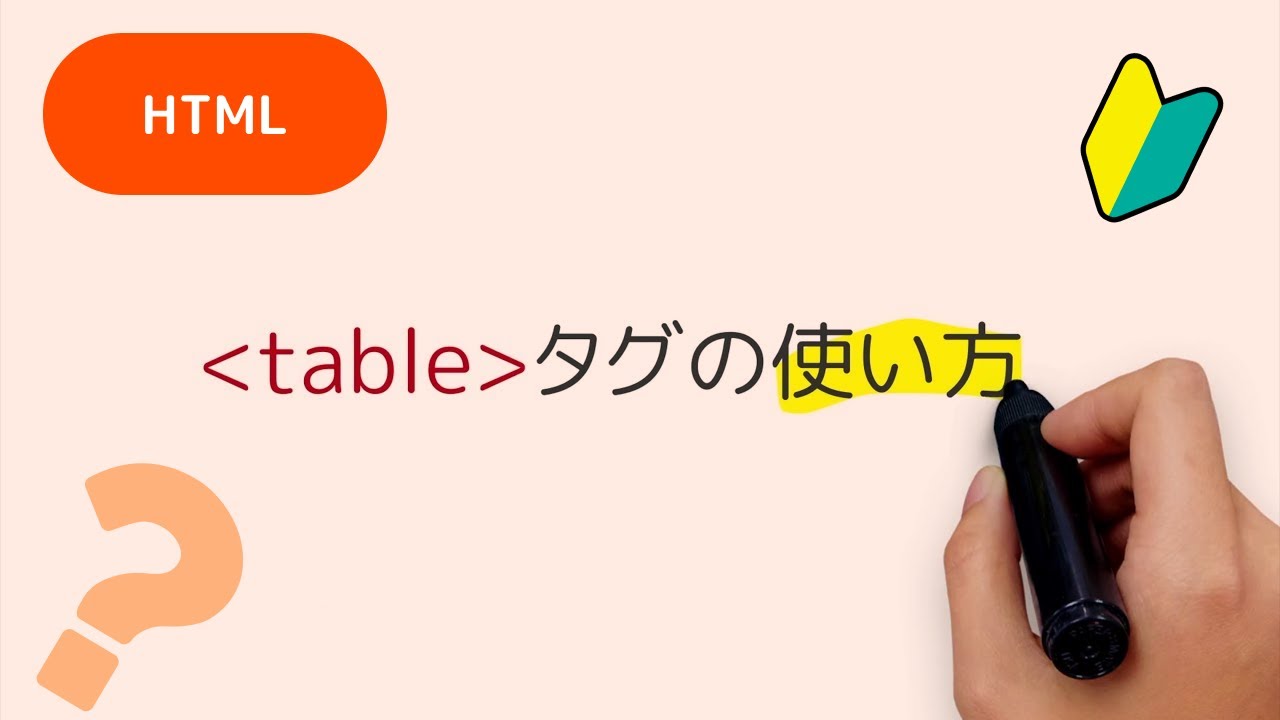 tableタグの利用方法、trタグ、thタグ、tdタグの使い方 - YouTube