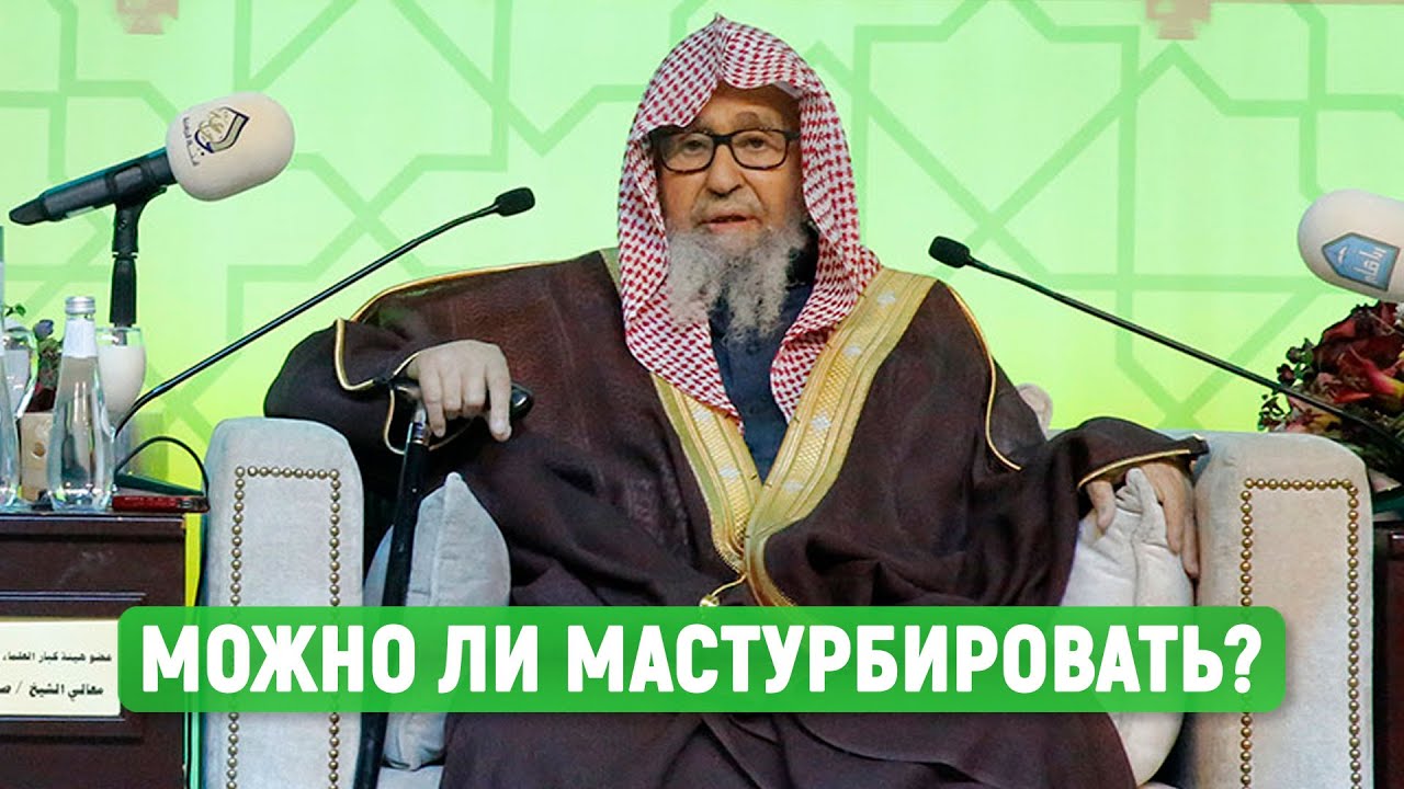 Мастурбация в исламе | Шейх Фаузан - YouTube
Аминь В Исламе