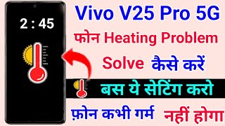 vivo v25 pro phone heating problem solve kaise kare । phone heating solution on vivo v25 pro