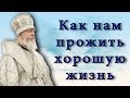 Как нам прожить хорошую жизнь