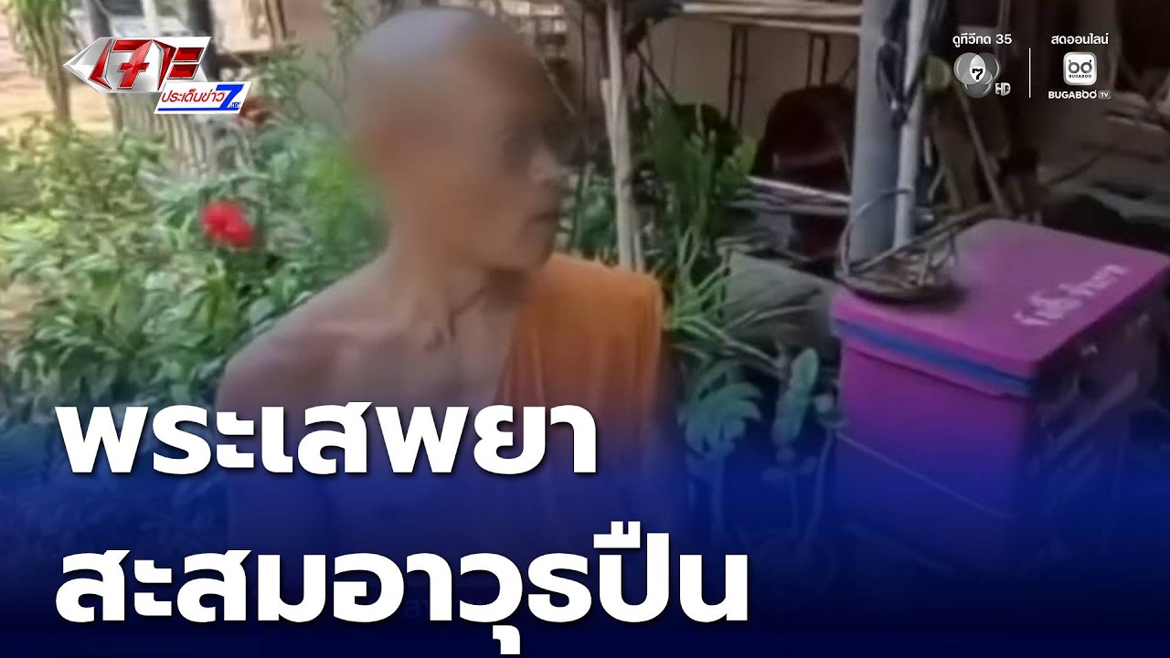 อึ้ง ! บุกค้นกุฏิ พระเสพยา สะสมอาวุธปืน | เจาะประเด็นข่าว 7HD