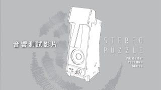Stereo Puzzle 音響測試影片