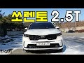 기아 신형 쏘렌토 가솔린 2.5 터보 5인승 시승기, 시그니처 4,304만원(2021 Kia Sorento 2.5T Test Drive) - 2020.12.16