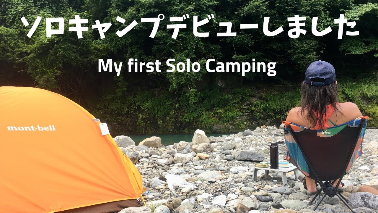 Eng Solo Camping ソロキャンプデビュー ついに ソロキャンプ女子の仲間入り 奥多摩の川井キャンプ場は超オススメだよ Youtube