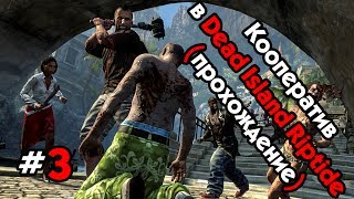 Кооперативное прохождение Dead Island Riptide - Часть #3