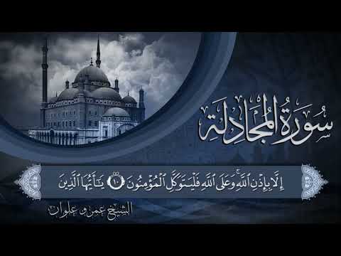 سورة المجادلة الشيخ عمرو علوان