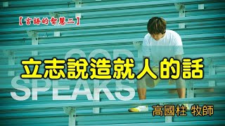 20200209高雄基督之家主日崇拜-言語的智慧(二)立志說造就人的話