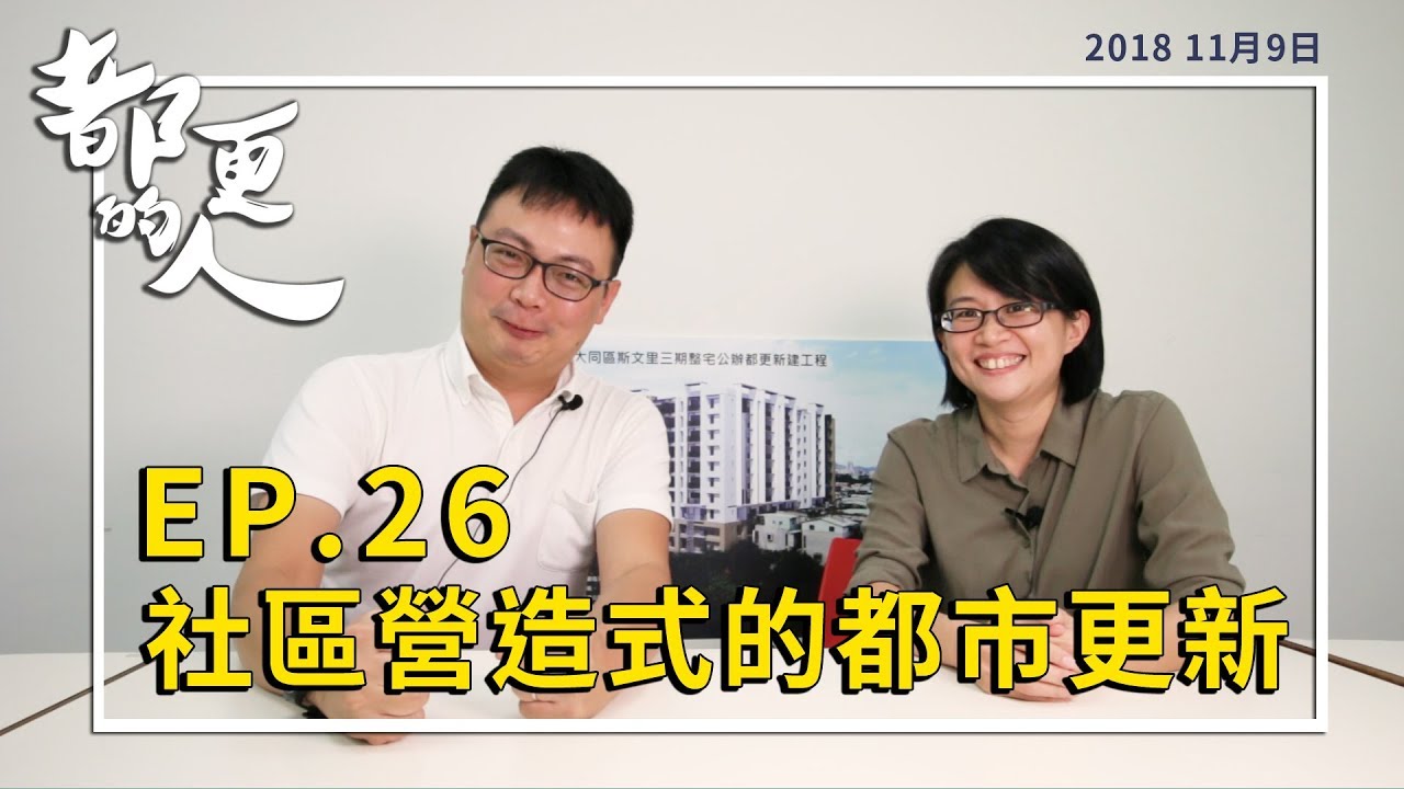 都更的人｜EP.26 社區營造式的都市更新 feat. 胡如君 科長