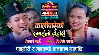 पछ्यौरी र गलबन्दी तानातान | Sidhartha Ale VS Nirmala Lama | Sarangi Sansar Live Dohori | Ep. 245