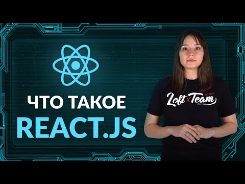 Что такое REACT.JS