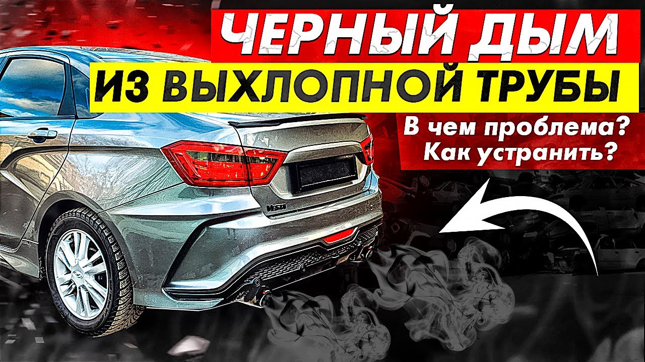 Черный дым из выхлопной трубы автомобиля: виды поломок и способы устранения