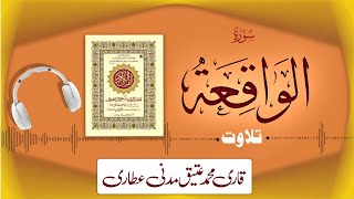 056 - Surah Al-Waqiah Full سورة الواقعة ¦ Beautiful Tilawat e Quran ¦ Qari Muhammad Ateeq Attari