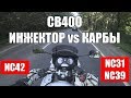 CB400: Тест-драйв инжекторной фуры и сравнение с карбовыми