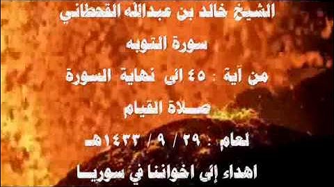 الشيخ خالد القحطاني سورة التوبه 2 2 لعام 1433هـ القيام