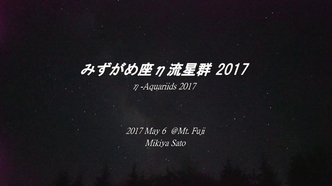 みずがめ座h流星群の画像 動画