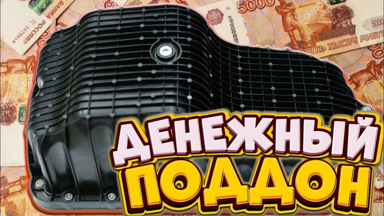 Пластиковый поддон двигателя