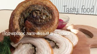 Очень Вкусный Подчеревок Запеченный в Духовке! Запеченное Сало или Подчеревок!