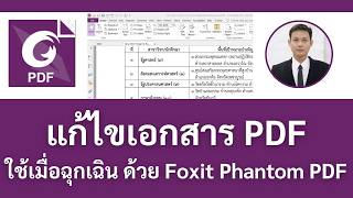 แก้ไขเอกสาร PDF ใช้เมื่อฉุกเฉิน ด้วย Foxit Phantom PDF