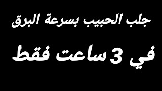 دعاء لجلب الحبيب الزعلان بسرعة البرق و خلال 3 سـاعات مـجرب