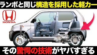 ホンダの驚愕技術!ランボルギーニと同じ構造の軽自動車がヤバすぎる【ゆっくり解説】【クルマの雑学】