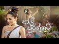 ආල පුරන්නට  | CENTIGRADZ ft. Shashika Nisansala ( අවුරුදු සින්දු with Lyrics)