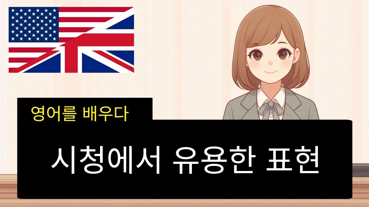 영어를 배우다 - 시청에서 유용한 표현 - YouTube