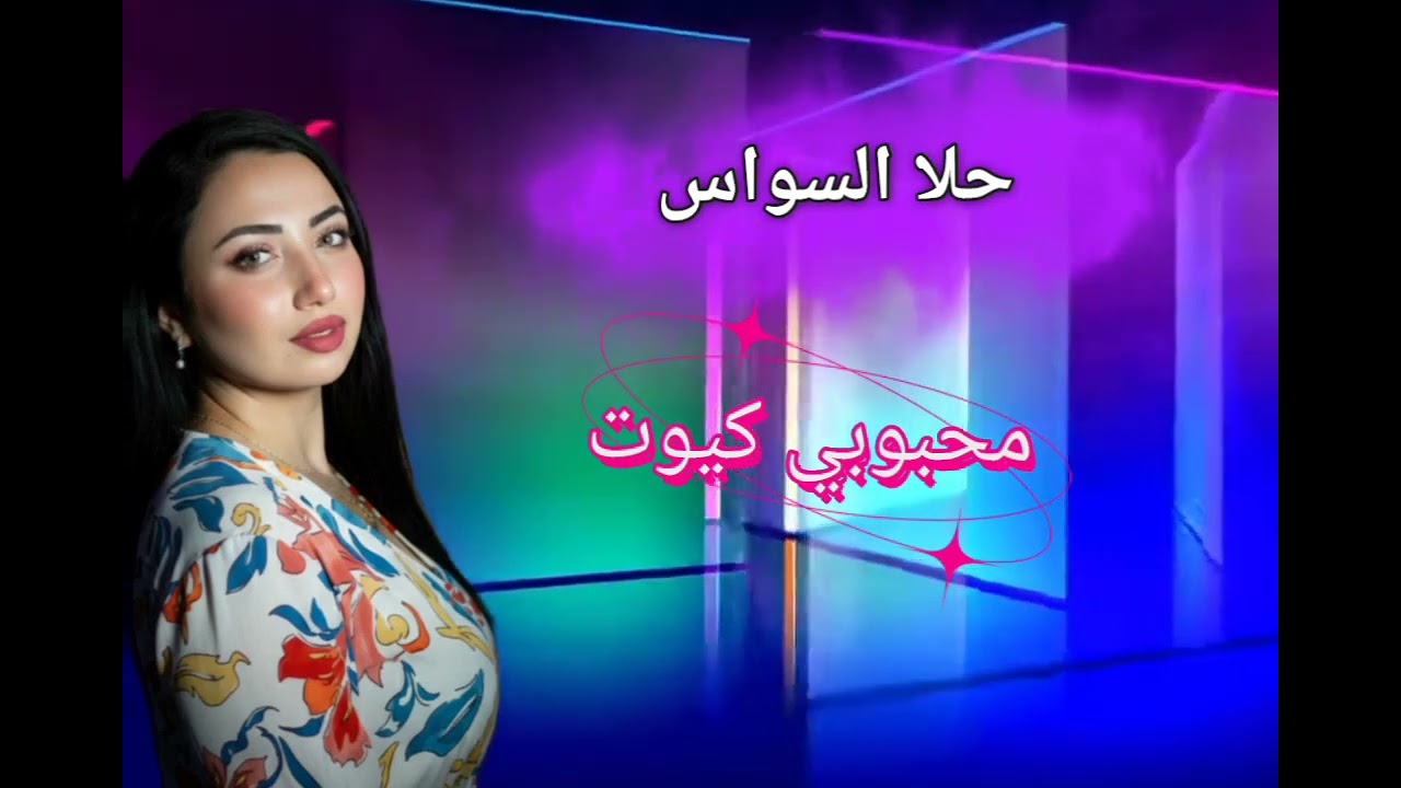 حلا السواس محبوبي كيوت ☺️♥ #اكسبلور #تيك_توك #ترند #اغاني 