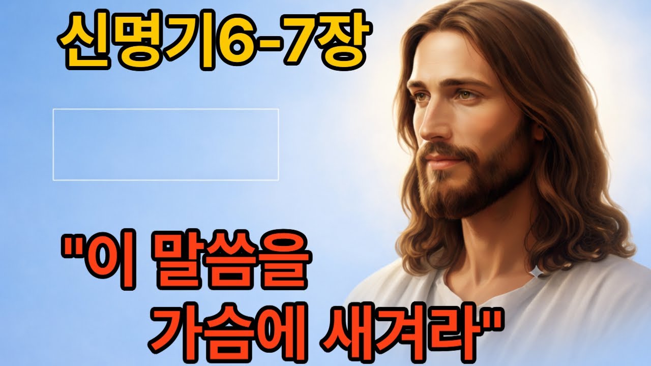 신명기6-7장모세는 지금 모압 평야에 서서 백성들을 향해 외칩니다.이스라엘아 들어라 주 우리 하느님은 한 분이신 ,성서의향기강론을 통해 하느님의 말씀을 함께 나눕니다.