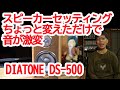 ダイヤトーンスピーカーDS-500　セッティングちょっと変えただけで音が激変