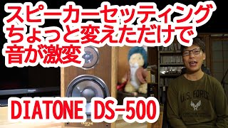 ダイヤトーンスピーカーDS-500　セッティングちょっと変えただけで音が激変