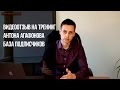 Видеоотзыв на тренинг Антона Агафонова База подписчиков