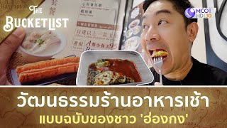 วัฒนธรรมร้านอาหารเช้า แบบฉบับของชาว 'ฮ่องกง'  | The Bucket List • EP2 • [HONGKONG-2]
