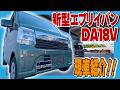【新型エブリイ】ついにアレが搭載!2026年マイナーチェンジで商用車の常識が変わる。