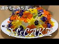 【速水もこみち流】M'sケーキを一般人が作ると...／flower decorated cake