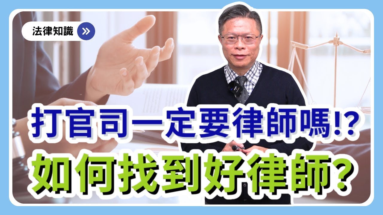 打官司一定要請律師嗎？如何找到“好”律師，幫自己化解案件危機！？【時事ep.14】