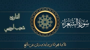 تلاوة مجودة بصوت القارئ شعيب لوبيهي لخواتم سورة الشعراء