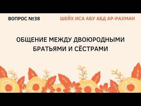 38. Общение между двоюродными братьями и сестрами