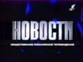 Конечная заставка программы "Новости" (ОРТ) (1996)