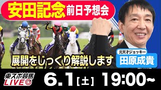 【東スポ競馬LIVE】元天才騎手・田原成貴氏「安田記念2024」前日ライブ予想会~一緒に馬券検討しましょう！~《東スポ競馬》