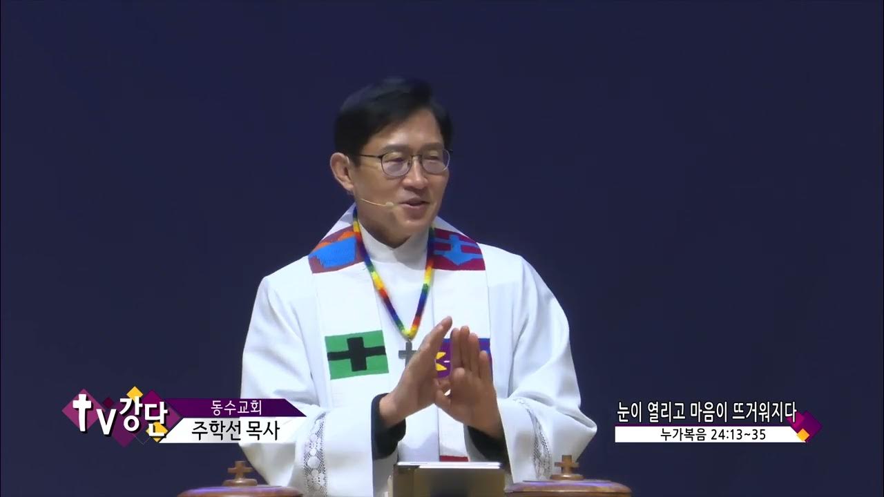 동수교회 주학선목사(Tv강단 44회) - 눈이 열리고 마음이 뜨거워지다 - Youtube