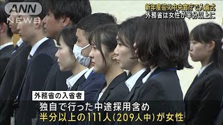 新年度迎え中央官庁で入省式　外務省は女性が半分以上に(2024年4月1日)