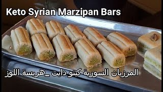 Keto Syrian Marzipan Bars  المرزبان السورية كيتو دايت _هريسة اللوز